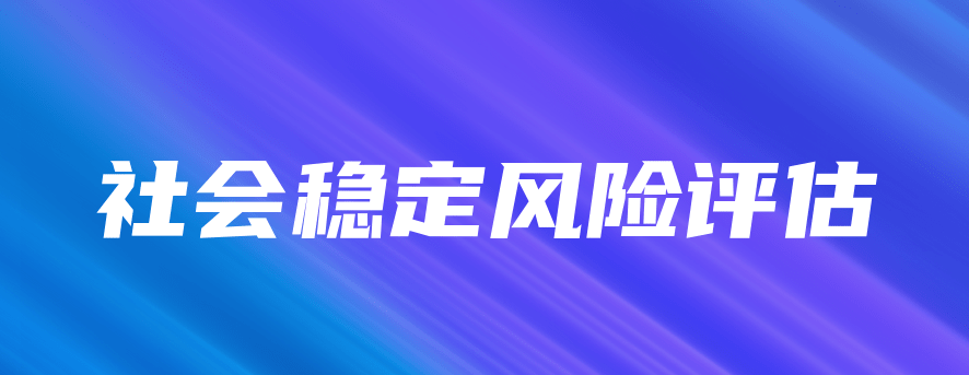 社會穩(wěn)定風險評估中存在的問題及對策
