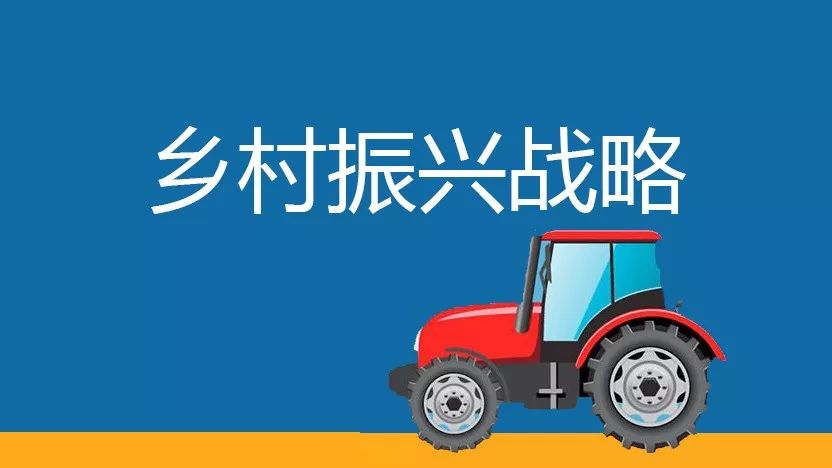 牢牢抓住鄉(xiāng)村振興關鍵點 牢牢抓住鄉(xiāng)村振興關鍵點
