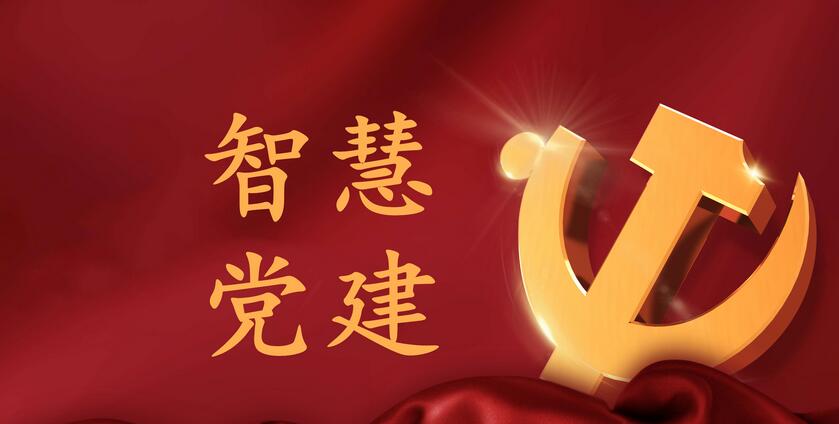關于智慧黨建融入基層黨組織建設的思考 關于智慧黨建融入基層黨組織建設的思考