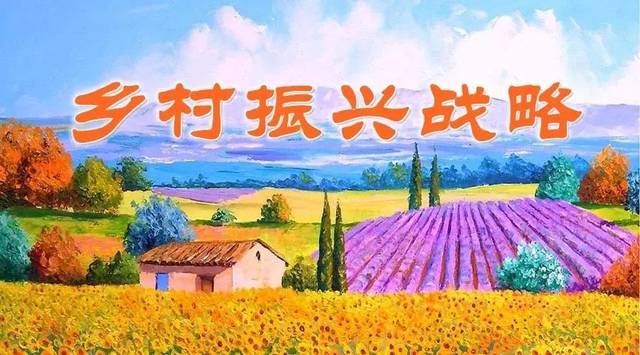 鄉村振興與鄉村規劃淺析 鄉村振興與鄉村規劃淺析