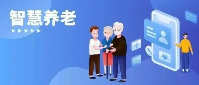 養老機構的數字化轉型 養老機構的數字化轉型