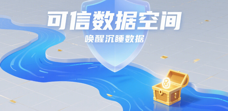 可信數(shù)據(jù)空間:數(shù)字時(shí)代的數(shù)據(jù)流通新基石 可信數(shù)據(jù)空間:數(shù)字時(shí)代的數(shù)據(jù)流通新基石