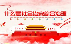 關于社會治安綜合治理的一些知識