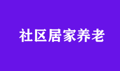 居家養老不好做？那是你沒用對方法