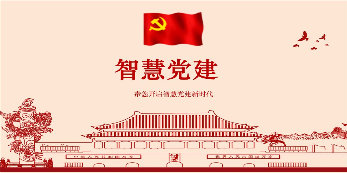 智慧黨建平臺(tái)