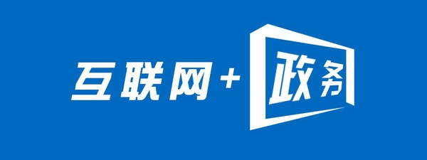 全面推進“互聯網+政務服務”電子政務平臺建設 全面推進“互聯網+政務服務”電子政務平臺建設