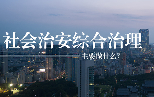 社會治安綜合治理主要做什么? 社會治安綜合治理主要做什么?