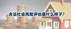 我國(guó)社會(huì)穩(wěn)定風(fēng)險(xiǎn)評(píng)估的經(jīng)驗(yàn)、問(wèn)題與對(duì)策